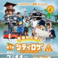 地図片手に街を巡る参加型イベント「シティロゲin松山」、トヨタカローラ愛媛が7月11日開催　 画像
