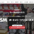 「ASM（オートパーツリユースストア）」