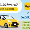 ジャンボフェリー高松港にカーシェア「タイムズカー」ステーション新設