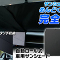 取り付け簡単、自動ロール式サンシェード「K-SSD07」発売 画像
