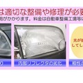 ヘッドライトの「黄ばみ」は要注意！　DIYの応急処置よりもプロに相談を…8月から車検はロービーム計測に全国完全移行