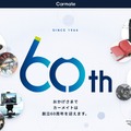 カーメイトが創立60周年、特設サイトを公開　1966年創立のカー用品メーカー 画像
