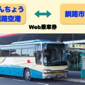北海道で初展開、釧路空港連絡バスの「デジタル乗車券」を発売…トヨタファイナンシャルサービスのおでかけアプリ「マイルート」 画像