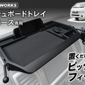 スマホスタンド＆小物収納一体型、クラフトワークスから『ハイエース』200系専用ダッシュボードトレイが登場