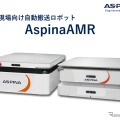 自動搬送ロボットや電動ロボットハンド、ASPINAが展示へ…ロボットテクノロジージャパン 2026 画像