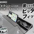 『ノア/ヴォクシー』90系専用ダッシュボードトレイ