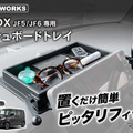 『N-BOX』用ダッシュボードトレイ