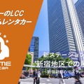 「オールタイムレンタカー」、東京・新宿エリアで3拠点目