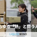 オートバイ乗車用冷却システム「LIQUIDWIND」が、熱中症対策用品の大手メーカー昭和商会のプロ向けブランド「PRODIST」に採用