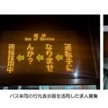 バス車両の行先表示器を活用した求人募集