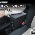 クラフトワークス『ミライース』専用LEDコンソールボックス