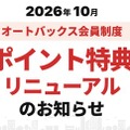 オートバックス、「クルマのバースデーポイント」10月開始… 車検満了日の約2カ月前にポイント付与 画像