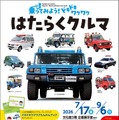 体験イベント「乗ってみよう！ドキドキワクワク はたらくクルマ」