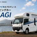 本当に使いやすい車中泊車を追求した新型キャンピングカー「AOSAGI」…YouTuberクピ男氏と日本特種ボディーが共同開発 画像