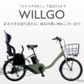 子乗せ電動アシスト自転車「WILLGOファミリー」