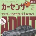 『カーセンサー』8月号