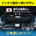クラフトワークスの車種別専用「フロントサンシェード」