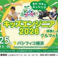 キッズエンジニア2026