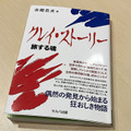 古館代表がこれまで歩んできた日々を綴った初エッセイ『クレイ・ストーリー 旅する魂』