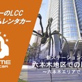 オールタイムレンタカーが六本木に2拠点目のステーションを開設