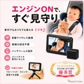 見守りカメラ「ミマモ2」、アカチャンホンポ10店舗で取扱い開始…後部座席の赤ちゃんや子どもの様子を専用モニターで確認 画像