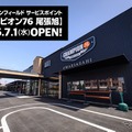 世界最古のイギリス・オートバイブランド「ロイヤルエンフィールド」が愛知県尾張旭市にサービスポイントを開設…国内9店舗目 画像