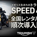 トライアンフ SPEED400 のレンタルをレンタル819の全国20店舗で開始
