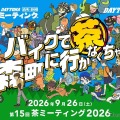 DAYTONA 森町・静岡 茶ミーティング