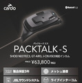 カルド『PACKTALK-S』