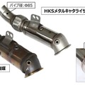 HKSの『GRスープラ』AT車用「メタルキャタライザー」