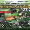 5月27日（土）／28日（日）クァンタム（茨城県）にて『Super High-end Car Audio試聴会』開催！ 画像