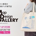 「Map Design GALLERY」がさっぽろ地下街に POP-UP STORE を 2026 年 7 月 3 日（金）より期間限定でオープン