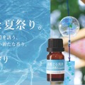 「季節の香り」夏限定の新フレグランスオイル