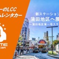 バリュートープ「オールタイムレンタカー」、東京・蒲田に新拠点　羽田空港へ約10分 画像