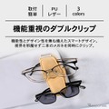 「サングラスダブルクリップ」