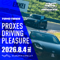 トーヨータイヤがユーザー体験型イベント「プロクセス・ドライビングプレジャー」を8月4日に開催