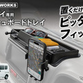 クラフトワークスの『エブリイ』系列車専用ダッシュボードトレイ