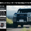 ランドクルーザーFJ向けアイテム