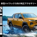 新型ハイラックス向けアイテム