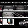 ランドクルーザー250向けアイテム