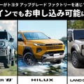 ランドクルーザーFJなど3車種、「純正アクセサリー後付け」開始…トヨタ アップグレード ファクトリー 画像