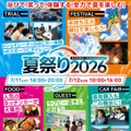 「SHINMEI夏祭り2026」