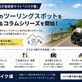 バイク置き場検索サイト「バイク庫」がツーリングコラムシリーズ展開開始…おすすめルートなど紹介 画像