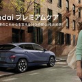 「Hyundaiプレミアムケア」開始、4年後の残価保証40%保証など「4つの安心」 画像