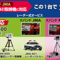 新型取締機JMA-600に対応したレーザー式オービス対応セーフティレーダー『AR-126A』