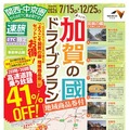 速旅『ようこそ加賀の國ドライブプラン』