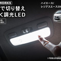 クラフトワークスの『ハイエース』200系DX専用「タッチ式LEDルームランプ」