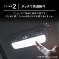 クラフトワークスの『ハイエース』200系DX専用「タッチ式LEDルームランプ」