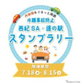 水難事故防止スタンプラリー、舞鶴若狭道・西紀SAと京都府北部の「道の駅」にて8月15日まで実施 画像