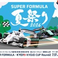 『 SUPER FORMULA 夏祭り2026 』